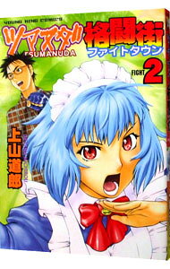【中古】ツマヌダ格闘街 2/ 上山道郎