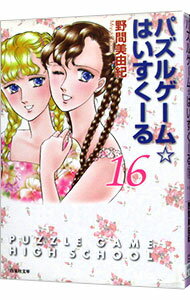 【中古】パズルゲーム☆はいすくーる 16/ 野間美由紀