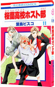 【中古】桜蘭高校ホスト部 11/ 葉鳥ビスコ