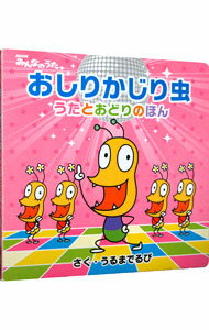【中古】おしりかじり虫 / うるまでるび
