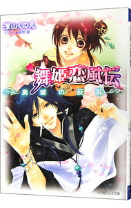 【中古】舞姫恋風伝−廃城の反乱− / 深山くのえ (文庫)