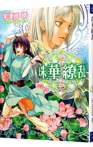 &nbsp;&nbsp;&nbsp; 珠華繚乱 文庫 の詳細 カテゴリ: 中古本 ジャンル: 文芸 ライトノベル　女性向け 出版社: 小学館 レーベル: ルルル文庫 作者: 宇津田晴 カナ: シュカリョウラン / ウツタセイ / ライトノベル ラノベ サイズ: 文庫 ISBN: 9784094520231 発売日: 2007/08/29 関連商品リンク : 宇津田晴 小学館 ルルル文庫