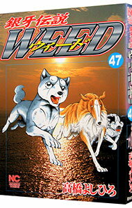 【中古】銀牙伝説ウィード 47/ 高橋よしひろ