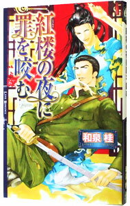 &nbsp;&nbsp;&nbsp; 紅楼の夜に罪を咬む　（清澗寺家シリーズ5） 新書 の詳細 カテゴリ: 中古本 ジャンル: 文芸 ボーイズラブ 出版社: 幻冬舎コミックス レーベル: リンクスロマンス 作者: 和泉桂 カナ: コウロウノヨルニツミヲカムセイカンジケシリーズ5 / イズミカツラ / BL サイズ: 新書 ISBN: 9784344810198 発売日: 2007/08/29 関連商品リンク : 和泉桂 幻冬舎コミックス リンクスロマンス　