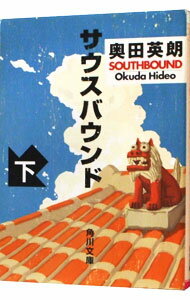 【中古】サウスバウンド 下/ 奥田英朗 (文庫)