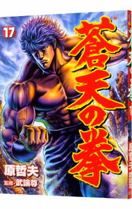 【中古】蒼天の拳 17/ 原哲夫