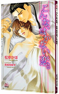 【中古】こんな、はかない恋。 / 松幸かほ ボーイズラブ小説 (新書)