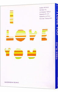 【中古】I LOVE YOU / 伊坂幸太郎／石田衣良／市川拓司 他 (文庫)