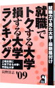 【中古】就職でトクする大学 損する大学ランキング ’09/ 島野清志