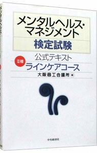 【中古】メンタルヘルス・マネジメント検定試験公式テキスト　II種ラインケアコース / 大阪商工会議所【編】