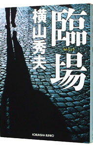【中古】臨場 / 横山秀夫 (文庫)
