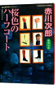 【中古】桜色のハーフコート (杉原爽香シリーズ20) / 赤川次郎