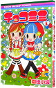 【中古】チョコミミ 3/ 園田小波