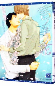 【中古】言ノ葉ノ花 （言ノ葉シリーズ1） / 砂原糖子 ボーイズラブ小説 (文庫)