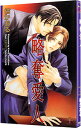 【中古】略奪愛人 / 橘かおる ボーイズラブ小説