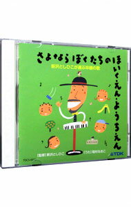 【中古】さよなら　ぼくたちの　ほいくえん・ようちえん　新沢としひこが選ぶ卒園の歌? / 稲村なおこ