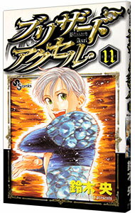 【中古】ブリザードアクセル 11/ 鈴木央