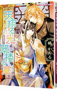 【中古】天翔る光、翠楼の華 / 橘かおる ボーイズラブ小説 (文庫)