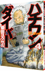 【中古】ハチワンダイバー 4/ 柴田ヨクサル