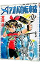 【中古】アオバ自転車店 1/ 宮尾岳
