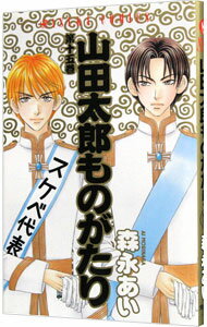 【中古】山田太郎ものがたり 15/ 森永あい