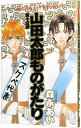 【中古】山田太郎ものがたり 15/ 森永あい