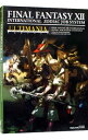 【中古】ファイナルファンタジーXIIインターナショナルゾディアックジョブシステムアルティマニア / スタジオベントスタッフ