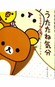 【中古】うたたね気分 / コンドウアキ