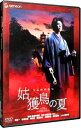 【中古】姑獲鳥の夏 「魍魎の匣」公開記念版 / 実相寺昭雄【監督】