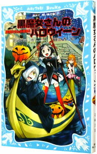 【中古】黒魔女さんのハロウィーン 黒魔女さんが通る！！ （黒魔女さんが通るシリーズ7） / 石崎洋司