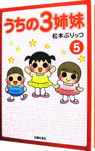 【中古】うちの3姉妹 5/ 松本ぷりっつ
