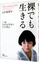 【中古】裸でも生きる / 山口絵理子