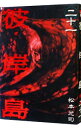 【中古】彼岸島 21/ 松本光司