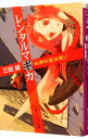【中古】レンタルマギカ-妖都の魔法使い- / 三田誠