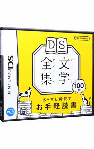 【中古】NDS DS文学全集