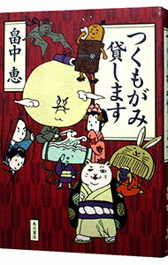 【中古】つくもがみ貸します / 畠中恵