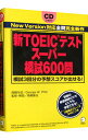 【中古】新TOEICテスト スーパー模試600問 / ジョージ・W・パイファー/高橋基治