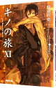 【中古】キノの旅−the Beautiful World− 11/ 時雨沢恵一
