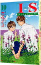 【中古】IS−男でも女でもない性− 10/ 六花チヨ(3)