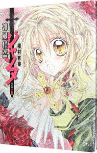 【中古】神風怪盗ジャンヌ　【完全版】 6/ 種村有菜