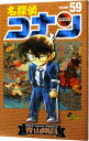 【中古】【全品10倍!7/10限定】名探偵コナン 59/ 青山剛昌