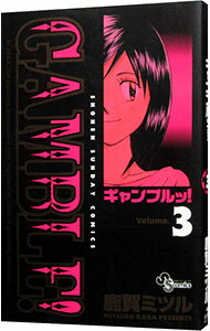 【中古】ギャンブルッ！ 3/ 鹿賀ミツル
