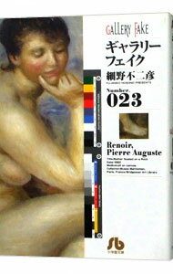 【中古】ギャラリーフェイク 23/ 細野不二彦