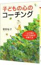 【中古】子どもの心のコーチング / 