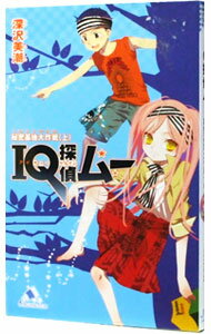 【中古】IQ探偵ムー−秘密基地大作戦− 上/ 深沢美潮