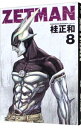 【中古】ZETMAN 8/ 桂正和