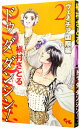 【中古】Do Da Dancin’!−ヴェネチア国際編− 2/ 槇村さとる