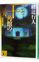 【中古】【全品10倍！4/25限定】十角館の殺人 【新装改訂版】（館シリーズ1） / 綾辻行人