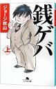 【中古】銭ゲバ 上/ ジョージ秋山