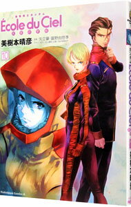 【中古】機動戦士ガンダム エコール・デュ・シエル−天空の学校− 10/ 美樹本晴彦